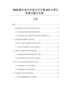 2026直飲水設(shè)備企業(yè)創(chuàng)業(yè)板IPO上市工作咨詢指導(dǎo)報(bào)告