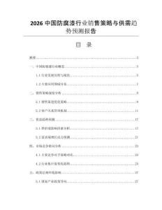 2026中國防腐漆行業(yè)銷售策略與供需趨勢預(yù)測報告