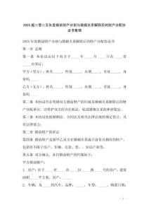 2025版二零二五年度婚前財產分割與婚姻關系解除后的財產分配協議書集錦