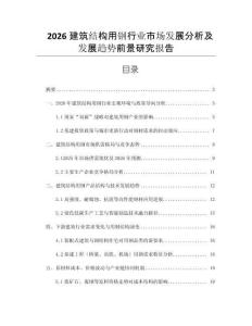 2026建筑結(jié)構(gòu)用鋼行業(yè)市場(chǎng)發(fā)展分析及發(fā)展趨勢(shì)前景研究報(bào)告
