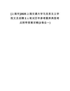 [上海市]2025上海交通大學(xué)馬克思主義學(xué)院文員招聘2人筆試歷年參考題庫(kù)典型考點(diǎn)附帶答案詳解(3卷合一)
