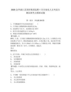 2025金華浦江縣國控集團(tuán)選聘1名市場(chǎng)化人員考前自測(cè)高頻考點(diǎn)模擬試題及答案詳解（全優(yōu)）