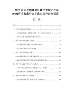 2026中國生物基聚呋喃二甲酸乙二酯(PEF)行業(yè)前景動態(tài)與投資趨勢預(yù)測報告