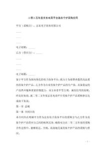 二零二五年度京東電商平臺美妝個護采購合同