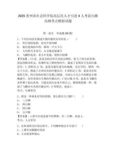 2025貴州省社會(huì)科學(xué)院高層次人才引進(jìn)4人考前自測高頻考點(diǎn)模擬試題及答案詳解（全國通用）