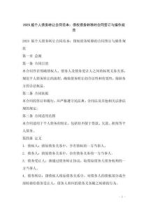 2025版?zhèn)€人債務(wù)轉(zhuǎn)讓合同范本：債權(quán)債務(wù)轉(zhuǎn)移的合同簽訂與操作規(guī)范