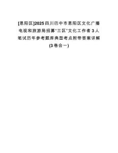 [恩陽(yáng)區(qū)]2025四川巴中市恩陽(yáng)區(qū)文化廣播電視和旅游局招募“三區(qū)”文化工作者3人筆試歷年參考題庫(kù)典型考點(diǎn)附帶答案詳解(3卷合一)