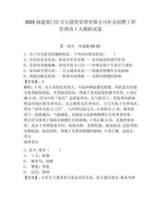 2025福建厦门红宝石投资管理有限公司社会招聘工程管理岗1人模拟试卷及答案详解（有一套）