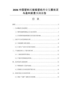 2026中國塑料紙板吸塑機行業(yè)發(fā)展狀況與盈利前景預測報告