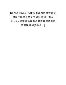 [端州區(qū)]2025廣東肇慶市端州區(qū)審計(jì)局招聘審計(jì)輔助人員（勞動(dòng)合同制工作人員）5人公筆試歷年參考題庫(kù)典型考點(diǎn)附帶答案詳解(3卷合一)