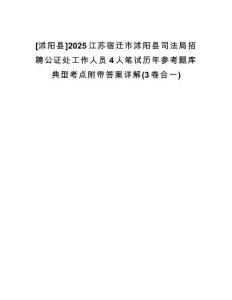 [沭陽縣]2025江蘇宿遷市沭陽縣司法局招聘公證處工作人員4人筆試歷年參考題庫典型考點附帶答案詳解(3卷合一)