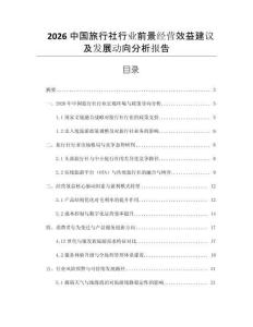 2026中國(guó)旅行社行業(yè)前景經(jīng)營(yíng)效益建議及發(fā)展動(dòng)向分析報(bào)告