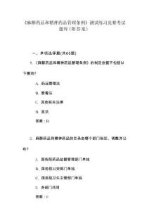 《麻醉藥品和精神藥品管理?xiàng)l例》測(cè)試練習(xí)競(jìng)賽考試題