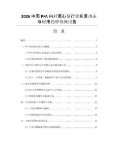 2026中國PFA內(nèi)襯離心泵行業(yè)前景動態(tài)與應(yīng)用趨勢預(yù)測報告