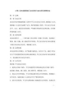 二零二五年度建筑施工安全責任與安全責任保障協議