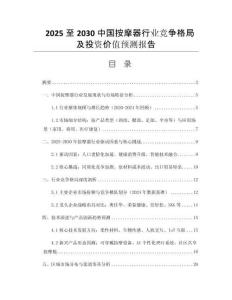 2025至2030中國按摩器行業(yè)競爭格局及投資價(jià)值預(yù)測報(bào)告