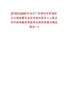 [羅湖區(qū)]2025年8月廣東深圳市羅湖區(qū)文化館選聘專業(yè)技術崗位職員1人筆試歷年參考題庫典型考點附帶答案詳解(3卷合一)