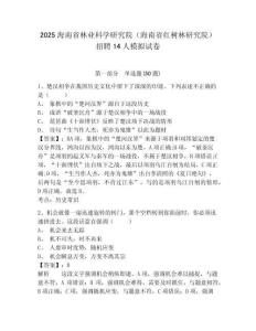 2025海南省林业科学研究院（海南省红树林研究院）招聘14人模拟试卷及答案详解（历年真题）