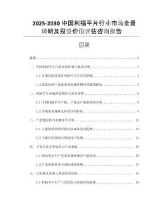 2025-2030中國利福平片行業(yè)市場全景調(diào)研及投資價值評估咨詢報告