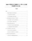 2026中國(guó)液力緩速器行業(yè)應(yīng)用動(dòng)態(tài)及盈利前景預(yù)測(cè)報(bào)告