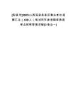 [陽(yáng)泉市]2025山西陽(yáng)泉各縣區(qū)事業(yè)單位招聘匯總（438人）筆試歷年參考題庫(kù)典型考點(diǎn)附帶答案詳解(3卷合一)