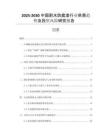 2025-2030中國耐水防腐漆行業(yè)供需趨勢(shì)及投資風(fēng)險(xiǎn)研究報(bào)告