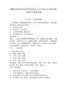 2025貴州省社會科學院高層次人才引進4人考前自測高頻考點模擬試題及答案詳解（有一套）
