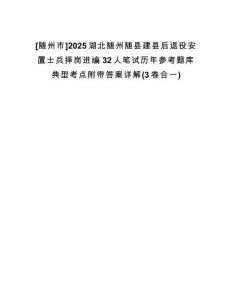 [隨州市]2025湖北隨州隨縣建縣后退役安置士兵擇崗進編32人筆試歷年參考題庫典型考點附帶答案詳解(3卷合一)