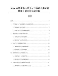 2026中國金融電子支付設(shè)備行業(yè)需求前景及發(fā)展趨勢(shì)預(yù)判報(bào)告