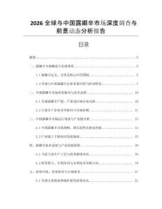 2026全球與中國露娜辛市場深度調(diào)查與前景動態(tài)分析報告