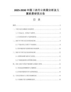 2025-2030中國衛(wèi)衣行業(yè)供需分析及發(fā)展前景研究報(bào)告