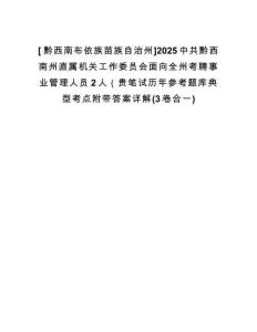 [?黔西南布依族苗族自治州]2025中共黔西南州直屬機(jī)關(guān)工作委員會(huì)面向全州考聘事業(yè)管理人員2人（貴筆試歷年參考題庫典型考點(diǎn)附帶答案詳解(3卷合一)