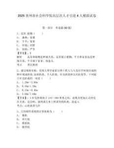 2025貴州省社會(huì)科學(xué)院高層次人才引進(jìn)4人模擬試卷及答案詳解1套