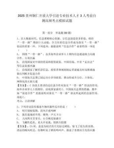2025貴州銅仁開放大學(xué)引進專業(yè)技術(shù)人才3人考前自測高頻考點模擬試題附答案詳解（完整版）