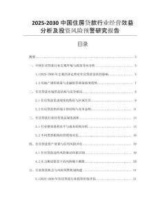 2025-2030中國住房貸款行業(yè)經(jīng)營效益分析及投資風(fēng)險預(yù)警研究報告