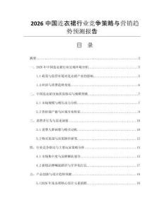 2026中國連衣裙行業(yè)競爭策略與營銷趨勢預(yù)測報(bào)告