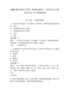 2025遵義醫(yī)科大學第二附屬醫(yī)院第十三屆貴州人才博覽會引才17人模擬試卷及答案詳解（全優(yōu)）