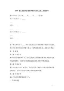 2025版高層建筑安全防護欄桿設(shè)計及施工合同范本