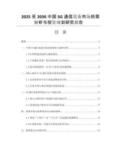 2025至2030中國5G通信設備市場供需分析與投資規(guī)劃研究報告