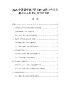 2026中國(guó)混合光纖同軸(HFC)網(wǎng)絡(luò)行業(yè)發(fā)展動(dòng)態(tài)與前景趨勢(shì)預(yù)測(cè)報(bào)告
