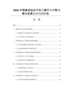 2026中國(guó)集成硅光子收發(fā)器行業(yè)銷售規(guī)模與前景趨勢(shì)預(yù)測(cè)報(bào)告