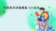 中班美術詳案教案《小花傘》