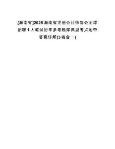 [海南省]2025海南省注冊會計師協(xié)會全球招聘1人筆試歷年參考題庫典型考點附帶答案詳解(3卷合一)