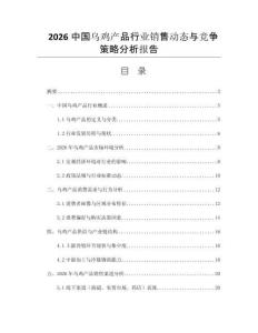 2026中國烏雞產品行業銷售動態與競爭策略分析報告
