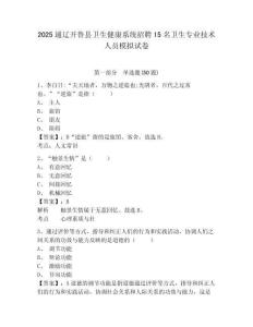 2025通遼開(kāi)魯縣衛(wèi)生健康系統(tǒng)招聘15名衛(wèi)生專業(yè)技術(shù)人員模擬試卷及一套答案詳解
