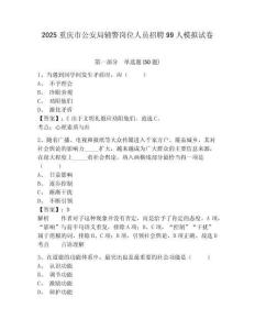 2025重慶市公安局輔警崗位人員招聘99人模擬試卷及參考答案詳解一套