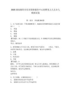 2025湖南衡陽市住房保障服務(wù)中心招聘見習(xí)人員3人模擬試卷及答案詳解（歷年真題）