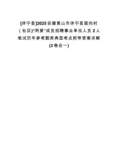 [休寧縣]2025安徽黃山市休寧縣面向村（社區(qū))“兩委”成員招聘事業(yè)單位人員2人筆試歷年參考題庫典型考點附帶答案詳解(3卷合一)