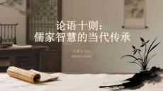《論語》十則：儒家智慧的當(dāng)代傳承