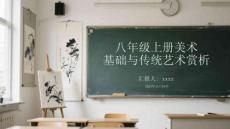 八年級上冊美術(shù)基礎(chǔ)與傳統(tǒng)藝術(shù)賞析